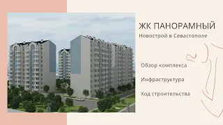 ЖК ПАНОРАМНЫЙ: НОВОСТРОЙ в СЕВАСТОПОЛЕ | ОБЗОР КОМПЛЕКСА