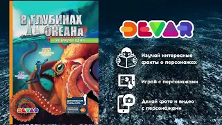 4D энциклопедия в дополненной реальности В глубинах океана