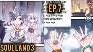 (ep7) soul land 3 in bangla manhua explained #soulland3inbangla