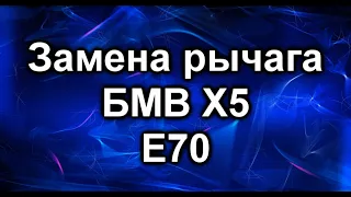 Задние рычаги. БМВ Х5 Е70 замена.