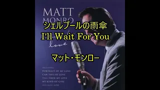 23-43    シェルブールの雨傘(I Will Wait For You)          マット・モンロー