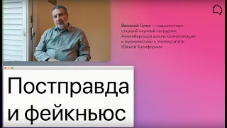 Василий Гатов «Постправда и фейкньюс»