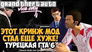 КРИНЖ МОД НА GTA Vice City СТАЛ ЕЩЕ ХУЖЕ! - GTA Vice City Турецкий Ремейк #4