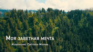 358 Моя заветная мечта | Гимны Надежды | Светлана Малова