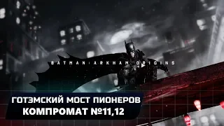 BATMAN: ARKHAM ORIGINS - ГОТЭМСКИЙ МОСТ ПИОНЕРОВ: КОМПРОМАТ №11,12 (ВСЕ БЛОКИ ДАННЫХ ЭНИГМЫ)