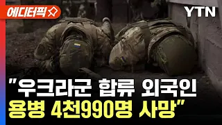 [에디터픽] 러시아 "우크라군 합류 외국인 용병 4천990명 사망" / YTN