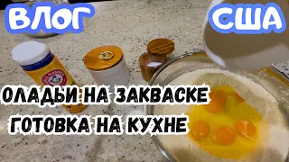 США / Пеку целый день / Оладьи на закваске / ВОТ это ЛЮБОВЬ