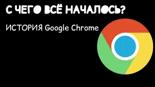 История Google Chrome/Histori of Google Chrome