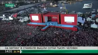 В Стамбуле на митинг в поддержку президента Турции вышли более миллиона человек