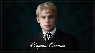 Яр - Сергей Есенин