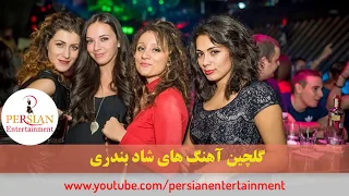 Persian Dance Music Video Mix| Ahang Shad Bandari آهنگ شاد بندری رقص ایرانی