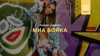 MIA BOYKA - АНАНАС АДИДАС (ПРЕМЬЕРА 2019 AUDIO)