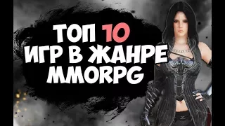 ТОП 10 ЛУЧШИХ MMORPG