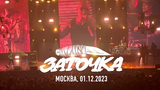 Заточка - 01.12.2023, Москва