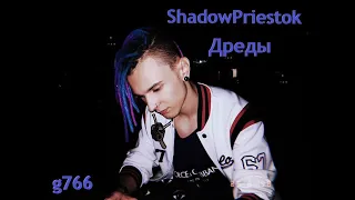g766 - Дреды (ft. ShadowPriestok)