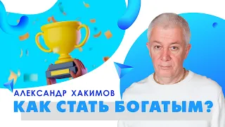 Как стать богатым? - Александр Хакимов