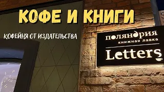 Letters / кофейня от издательства Поляндрия