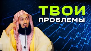 Решение твоих проблем | Муфтий Менк