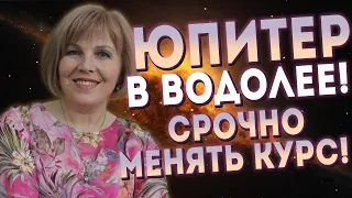 СРОЧНО менять курс!  ЮПИТЕР В ВОДОЛЕЕ! Как достичь успеха в 2021 году?