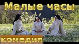 Малые часы.  Комедийный трейлер