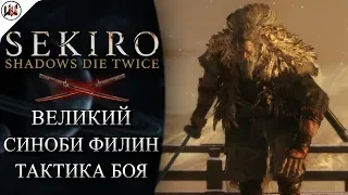 Sekiro 🔥 Босс #5. Великий Синоби Филин - Лучшая тактика боя.