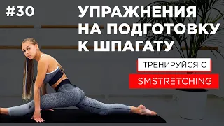 РАСТЯЖКА ДЛЯ НАЧИНАЮЩИХ 🔥 | SMSTRETCHING