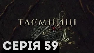 Таємниці (Серія 59)