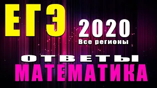 СЛИВ ОТВЕТОВ ЕГЭ 2020 МАТЕМАТИКА ПРОФИЛЬ | ОТВЕТЫ ЕГЭ по математике 2020