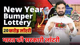 20 Crore Lottery | New Year & Christmas Bumper lottery | Kerala State lottery | Punjab State lottery