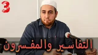 المحاضرات في تفسير القرآن الكريم┇الشيخ عبد الله سالم / المحاضرة الثالثة