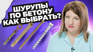 Шурупы по бетону | Виды шурупов по бетону | Креп-Комп