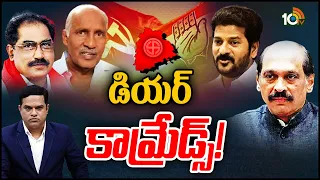 ఒక్క సీటు కోసం కాంగ్రెస్‌తో చర్చోపచర్చలు |  Debate On T Congress Ticket Issue | 10tv