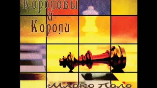 Марко Поло (Marco Polo) - Новое путешествие (New journey)