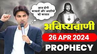 भविष्यवाणी 26-Apr-2024 #prophet #prophetbajindersingh  | Prophet Bajinder Singh Live