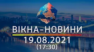 Вікна-новини. Випуск від 19.08.2021 (17:30)