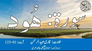 11 Surah Hud With Urdu Translation By Qari Obaid ur Rehman سورۃ ھود