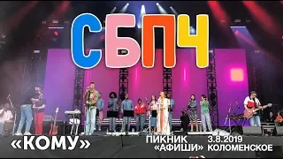 СБПЧ - Кому (Live, Пикник Афиши, 03.08.2019)