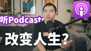 为什么你应该去听Podcast播客?-我最爱的播客推荐(财经, 知识和故事类Podcasts)