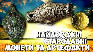 Золота МЕДАЛЬ, срібна ГРИВНЯ, бронзова БУТЕРОЛЬ || ТОП 10 НАЙДОРОЖЧИХ монет та артефактів