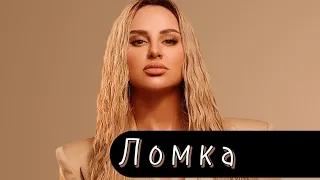 ANNA ASTI – Ломка (slowdown)