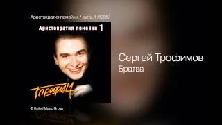 Сергей Трофимов - Братва - Аристократия помойки. Часть 1 /1995/