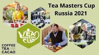 Tea Masters Cup Russia 2021