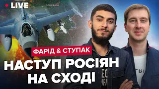 💥 Компроміс із Росією / Наступ росіян на Сході / Винищувачі для України | Фарід & Ступак LIVE