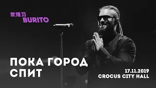 Live:Burito - Пока город спит (Сольный концерт SAMSKARA LIVE в Crocus City Hall, 2019 г.)