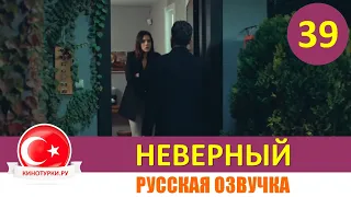 Неверный 39 серия русская озвучка [Фрагмент №1]