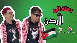 رحلة الى الأردن 🇯🇴🏃🇩🇿| (Sohaib & Abdou)