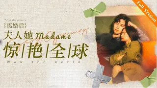 【Full Version】Madam Wow the World丨Possessive Female Lead #一口气 #霸道总裁 #ceo #romance #MTDJ