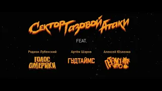 Сектор Газовой Атаки - Страна дураков feat Голос Омерики, Потомучто, Гудтаймс (2021)