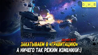 Врываемся в режим Гравитация в WoT Blitz