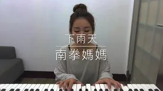 《下雨天》 - 南拳媽媽 ｜ 只言音樂 cover